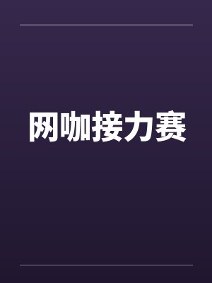 网咖接力赛封面