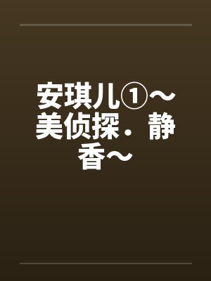 安琪儿①～美侦探．静香～封面