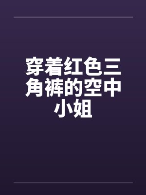 穿着红色三角裤的空中小姐by佚名封面