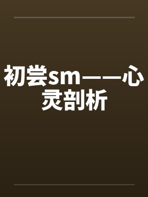 初尝sm——心灵剖析封面