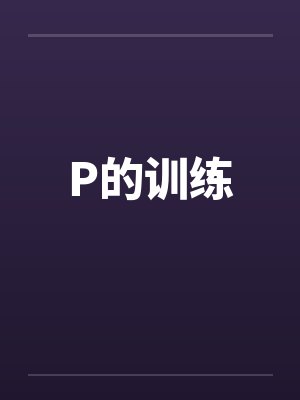 P的训练封面
