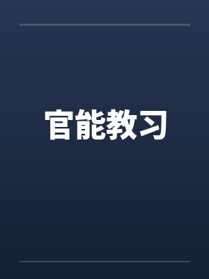 官能教习笔趣阁无弹窗封面