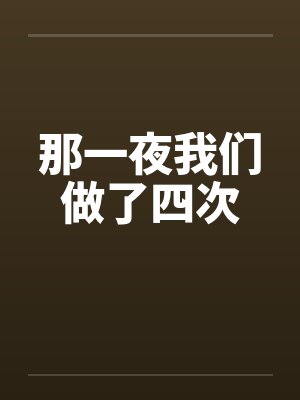 那一夜我们做了四次封面