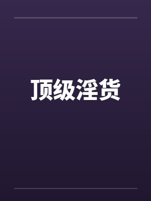 顶级淫货by佚名笔趣阁无弹窗封面