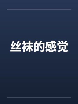 丝袜的感觉by佚名封面