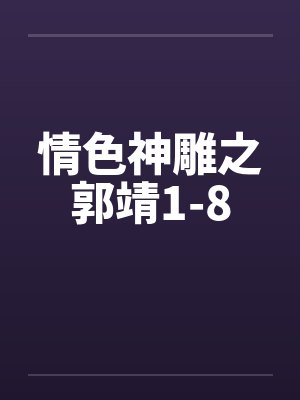 情色神雕之郭靖1-8by佚名笔趣阁无弹窗封面