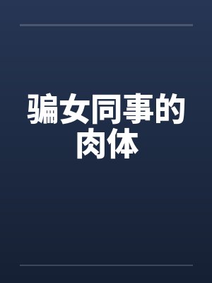 骗女同事的肉体笔趣阁无弹窗封面