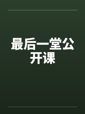 最后一堂公开课封面