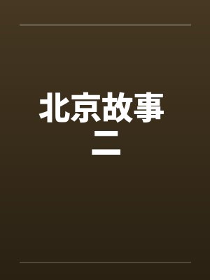北京故事 二封面