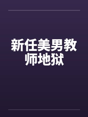 新任美男教师地狱封面