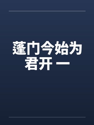 蓬门今始为君开 一by佚名笔趣阁无弹窗封面