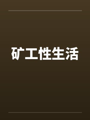 矿工性生活by佚名笔趣阁无弹窗封面