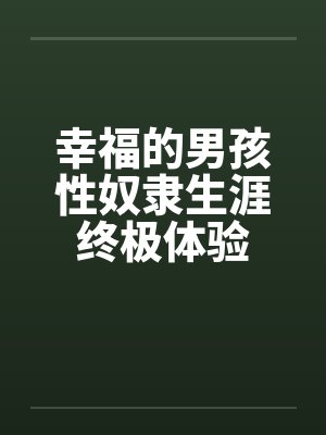 幸福的男孩性奴隶生涯终极体验笔趣阁无弹窗封面