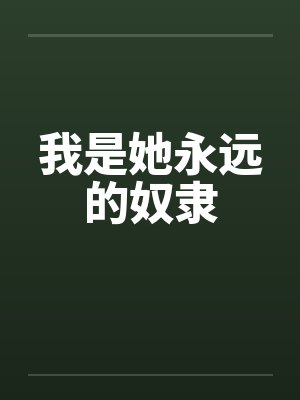 我是她永远的奴隶封面