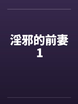 淫邪的前妻1by佚名笔趣阁无弹窗封面