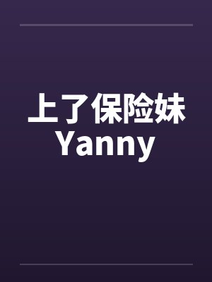上了保险妹Yanny封面