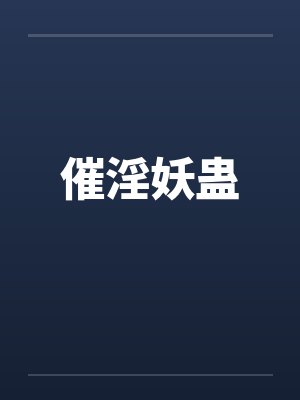 催淫妖蛊笔趣阁无弹窗封面