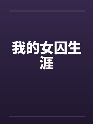 我的女囚生涯封面