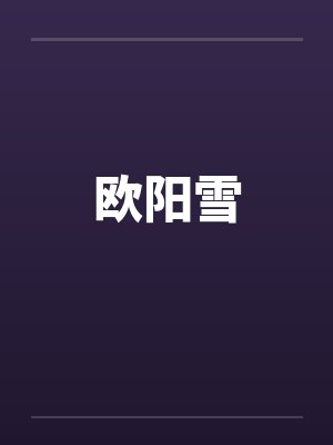欧阳雪笔趣阁无弹窗封面