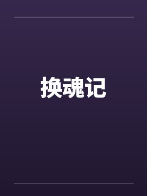 换魂记笔趣阁无弹窗封面