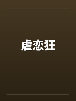 虐恋狂封面