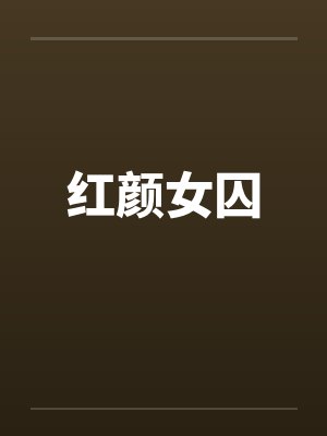 红颜女囚封面