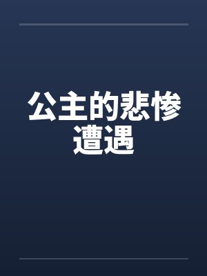公主的悲惨遭遇笔趣阁无弹窗封面