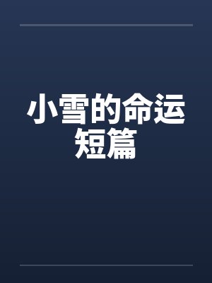 小雪的命运短篇by佚名笔趣阁无弹窗封面