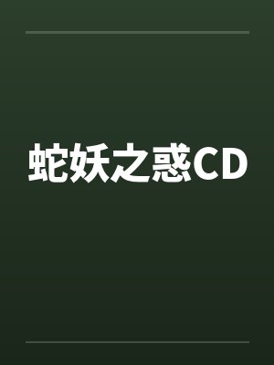 蛇妖之惑CD笔趣阁无弹窗封面