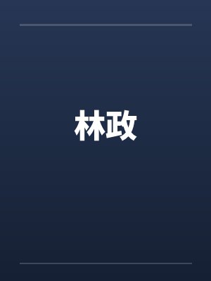 林政笔趣阁无弹窗封面