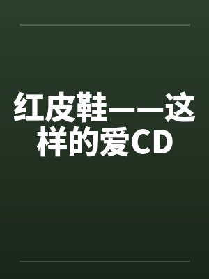 红皮鞋——这样的爱CDby佚名封面