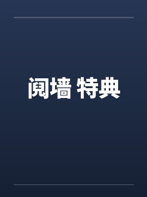 阋墙 特典by佚名笔趣阁无弹窗封面