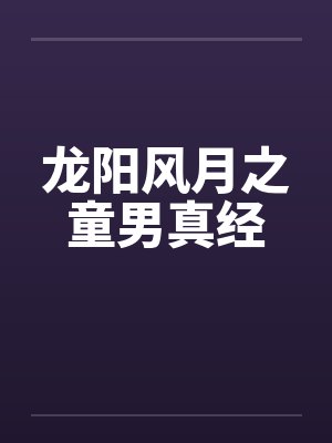龙阳风月之童男真经by佚名笔趣阁无弹窗封面