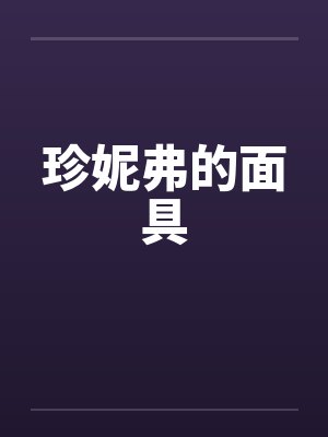 珍妮弗的面具笔趣阁无弹窗封面