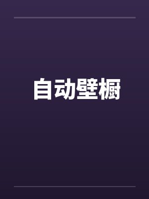 自动壁橱by佚名封面