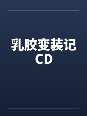乳胶变装记CDby佚名封面