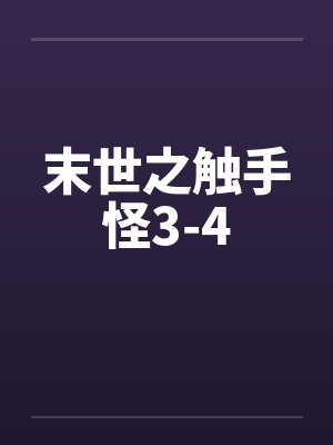 末世之触手怪3-4封面