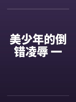 美少年的倒错凌辱 一封面
