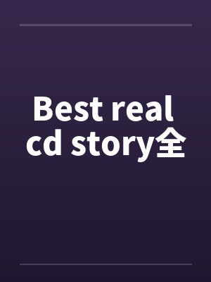 Best real cd story全封面