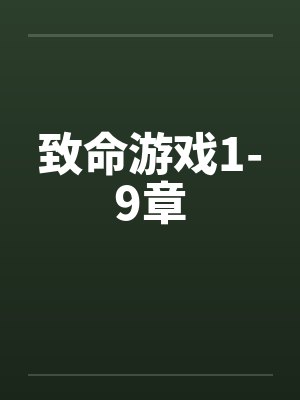 致命游戏1-9章封面