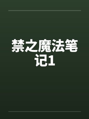 禁之魔法笔记1by佚名封面