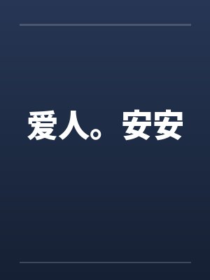 爱人。安安by佚名封面