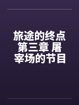 旅途的终点第三章 屠宰场的节目by佚名笔趣阁无弹窗封面
