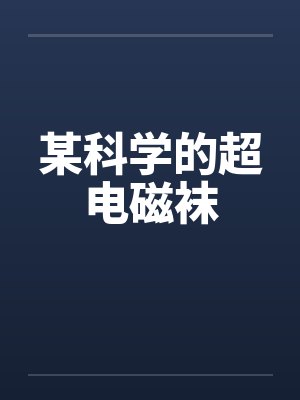 某科学的超电磁袜by佚名笔趣阁无弹窗封面