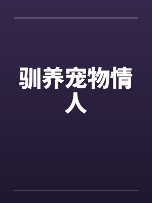 驯养宠物情人by佚名笔趣阁无弹窗封面