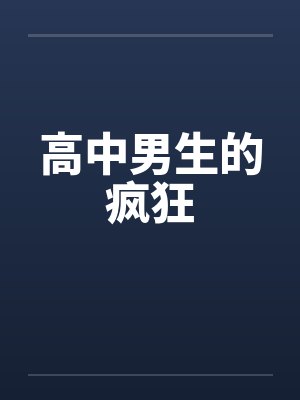 高中男生的疯狂笔趣阁无弹窗封面