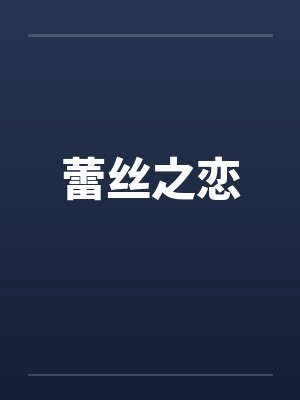 蕾丝之恋笔趣阁无弹窗封面