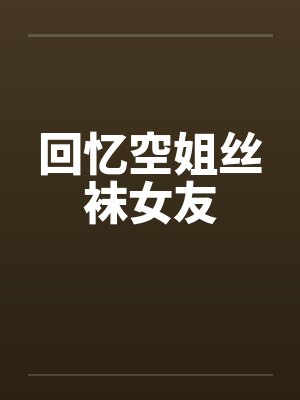 回忆空姐丝袜女友by佚名笔趣阁无弹窗封面