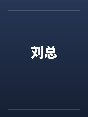 刘总封面