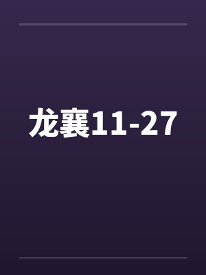 龙襄11-27by佚名笔趣阁无弹窗封面